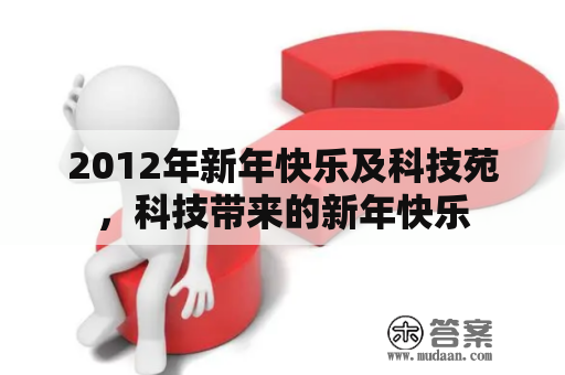 2012年新年快乐及科技苑，科技带来的新年快乐