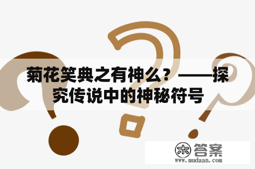 菊花笑典之有神么？——探究传说中的神秘符号