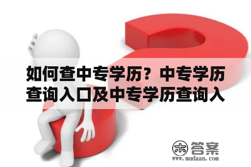 如何查中专学历？中专学历查询入口及中专学历查询入口官网