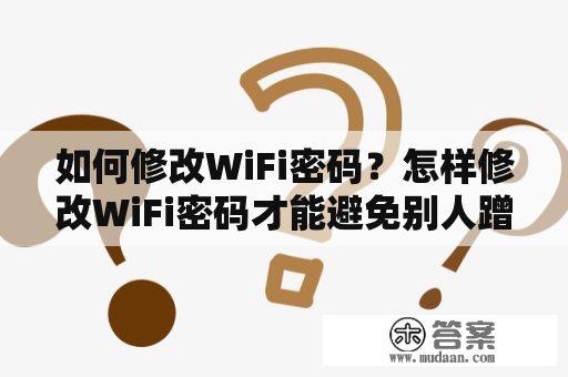 如何修改WiFi密码？怎样修改WiFi密码才能避免别人蹭网？