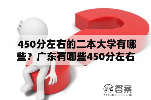  450分左右的二本大学有哪些？广东有哪些450分左右的二本大学？