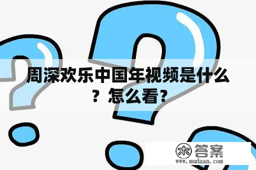 周深欢乐中国年视频是什么？怎么看？