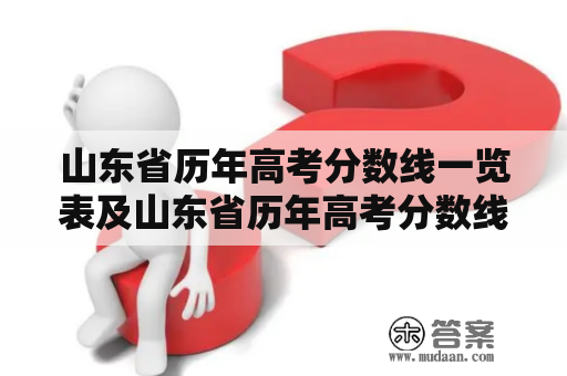 山东省历年高考分数线一览表及山东省历年高考分数线一览表1988