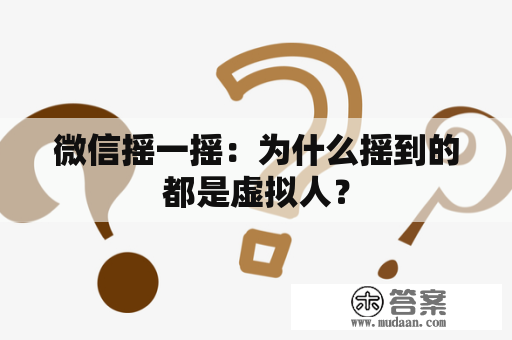 微信摇一摇：为什么摇到的都是虚拟人？