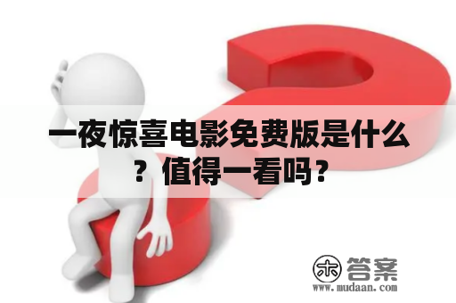 一夜惊喜电影免费版是什么？值得一看吗？