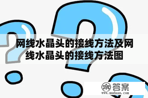 网线水晶头的接线方法及网线水晶头的接线方法图