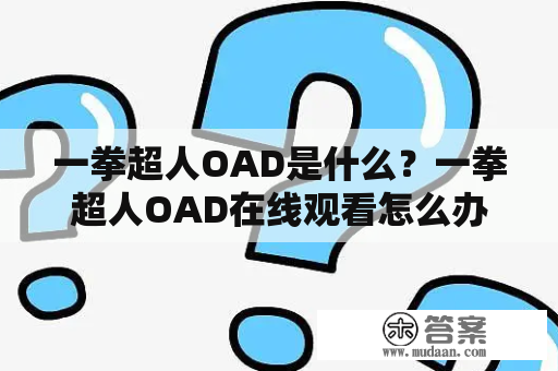 一拳超人OAD是什么？一拳超人OAD在线观看怎么办？