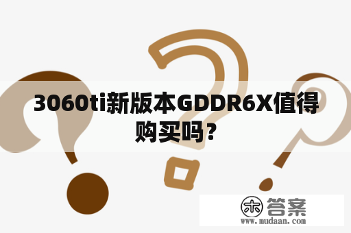 3060ti新版本GDDR6X值得购买吗？