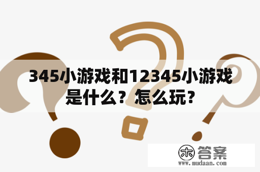 345小游戏和12345小游戏是什么？怎么玩？