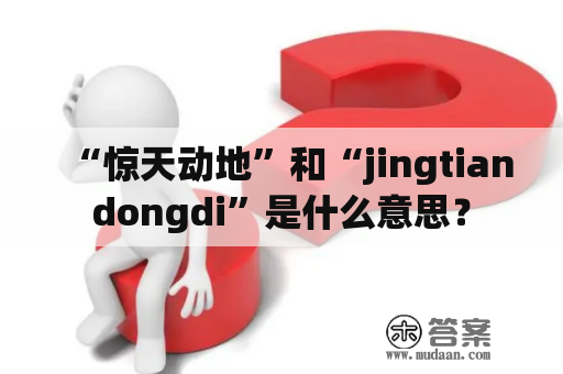 “惊天动地”和“jingtiandongdi”是什么意思？