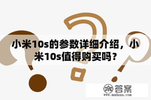 小米10s的参数详细介绍，小米10s值得购买吗？