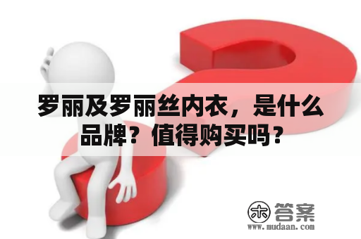 罗丽及罗丽丝内衣，是什么品牌？值得购买吗？