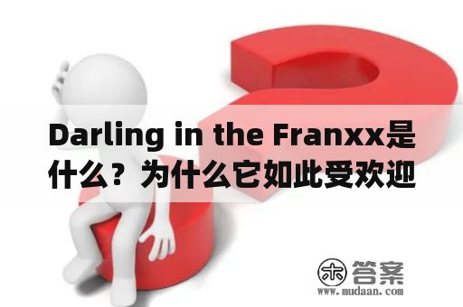 Darling in the Franxx是什么？为什么它如此受欢迎？