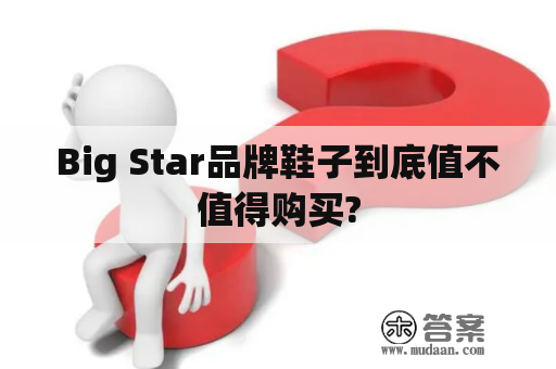 Big Star品牌鞋子到底值不值得购买?