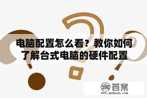 电脑配置怎么看？教你如何了解台式电脑的硬件配置