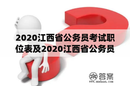2020江西省公务员考试职位表及2020江西省公务员考试职位表(已发布)是什么？