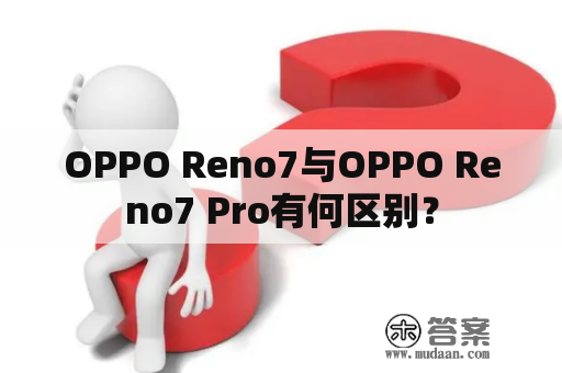 OPPO Reno7与OPPO Reno7 Pro有何区别？