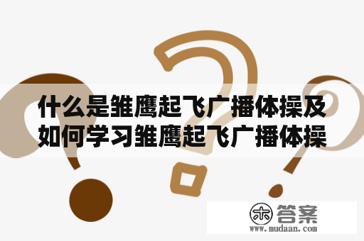 什么是雏鹰起飞广播体操及如何学习雏鹰起飞广播体操视频完整版？