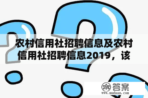 农村信用社招聘信息及农村信用社招聘信息2019，该如何获取？