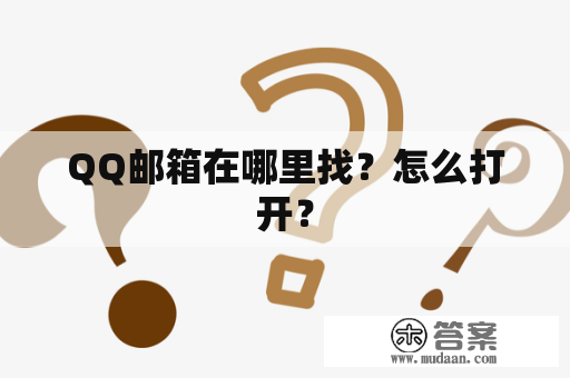 QQ邮箱在哪里找？怎么打开？