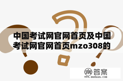 中国考试网官网首页及中国考试网官网首页mzo308的区别是什么？