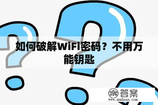 如何破解WiFi密码？不用万能钥匙