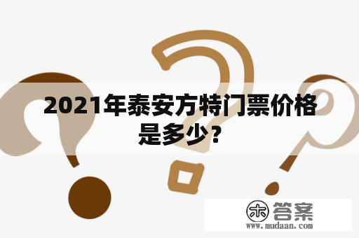 2021年泰安方特门票价格是多少？