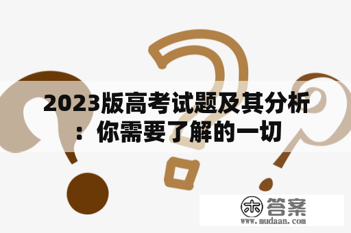 2023版高考试题及其分析：你需要了解的一切