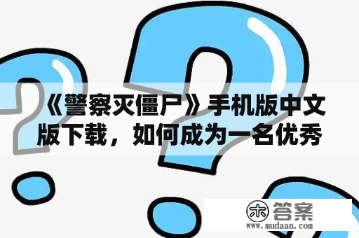 《警察灭僵尸》手机版中文版下载，如何成为一名优秀的警察？