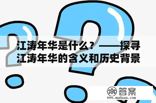 江涛年华是什么？——探寻江涛年华的含义和历史背景