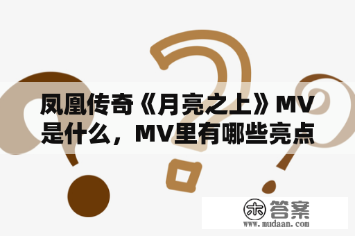 凤凰传奇《月亮之上》MV是什么，MV里有哪些亮点？