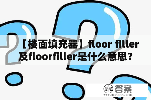 【楼面填充器】floor filler及floorfiller是什么意思？