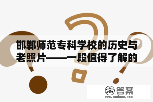 邯郸师范专科学校的历史与老照片——一段值得了解的回顾