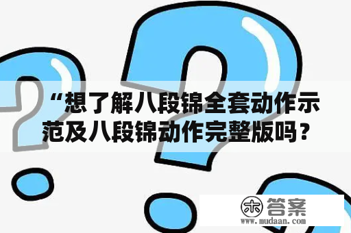 “想了解八段锦全套动作示范及八段锦动作完整版吗？”——详细解析