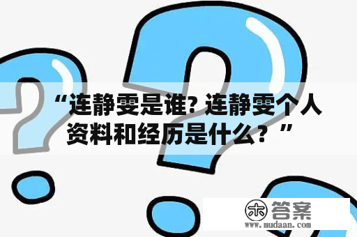 “连静雯是谁? 连静雯个人资料和经历是什么？”