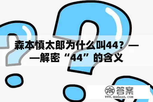 森本慎太郎为什么叫44？——解密“44”的含义