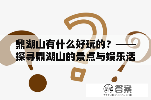 鼎湖山有什么好玩的？——探寻鼎湖山的景点与娱乐活动