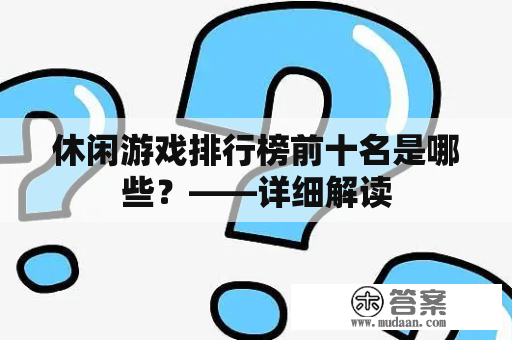 休闲游戏排行榜前十名是哪些？——详细解读