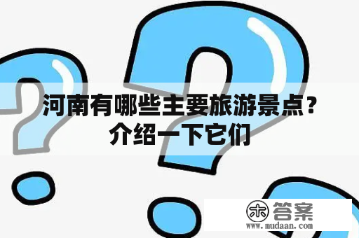 河南有哪些主要旅游景点？介绍一下它们