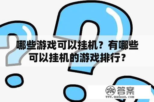 哪些游戏可以挂机？有哪些可以挂机的游戏排行？