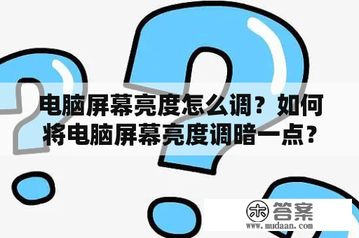 电脑屏幕亮度怎么调？如何将电脑屏幕亮度调暗一点？