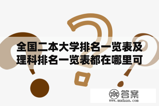 全国二本大学排名一览表及理科排名一览表都在哪里可以查阅到？