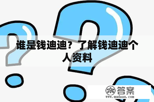 谁是钱迪迪？了解钱迪迪个人资料