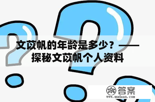 文苡帆的年龄是多少？——探秘文苡帆个人资料