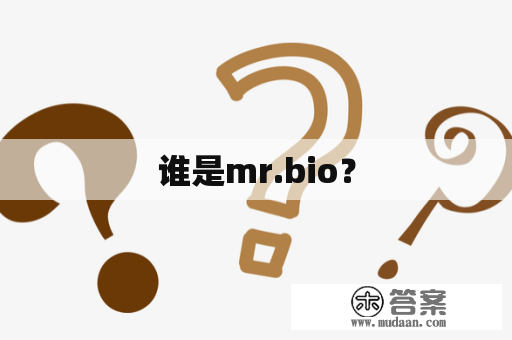 谁是mr.bio？