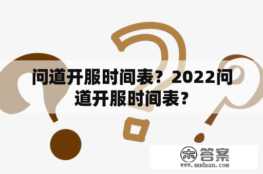 问道开服时间表？2022问道开服时间表？