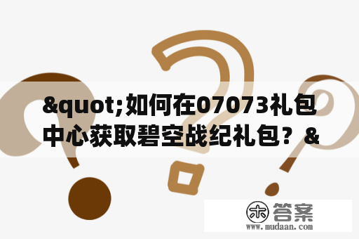 "如何在07073礼包中心获取碧空战纪礼包？"