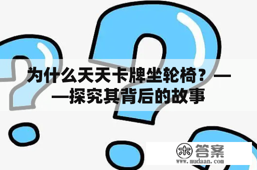 为什么天天卡牌坐轮椅？——探究其背后的故事