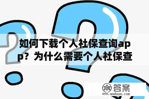 如何下载个人社保查询app？为什么需要个人社保查询app？