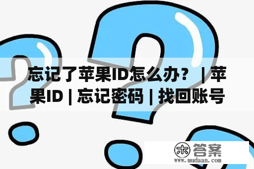 忘记了苹果ID怎么办？ | 苹果ID | 忘记密码 | 找回账号 | Apple